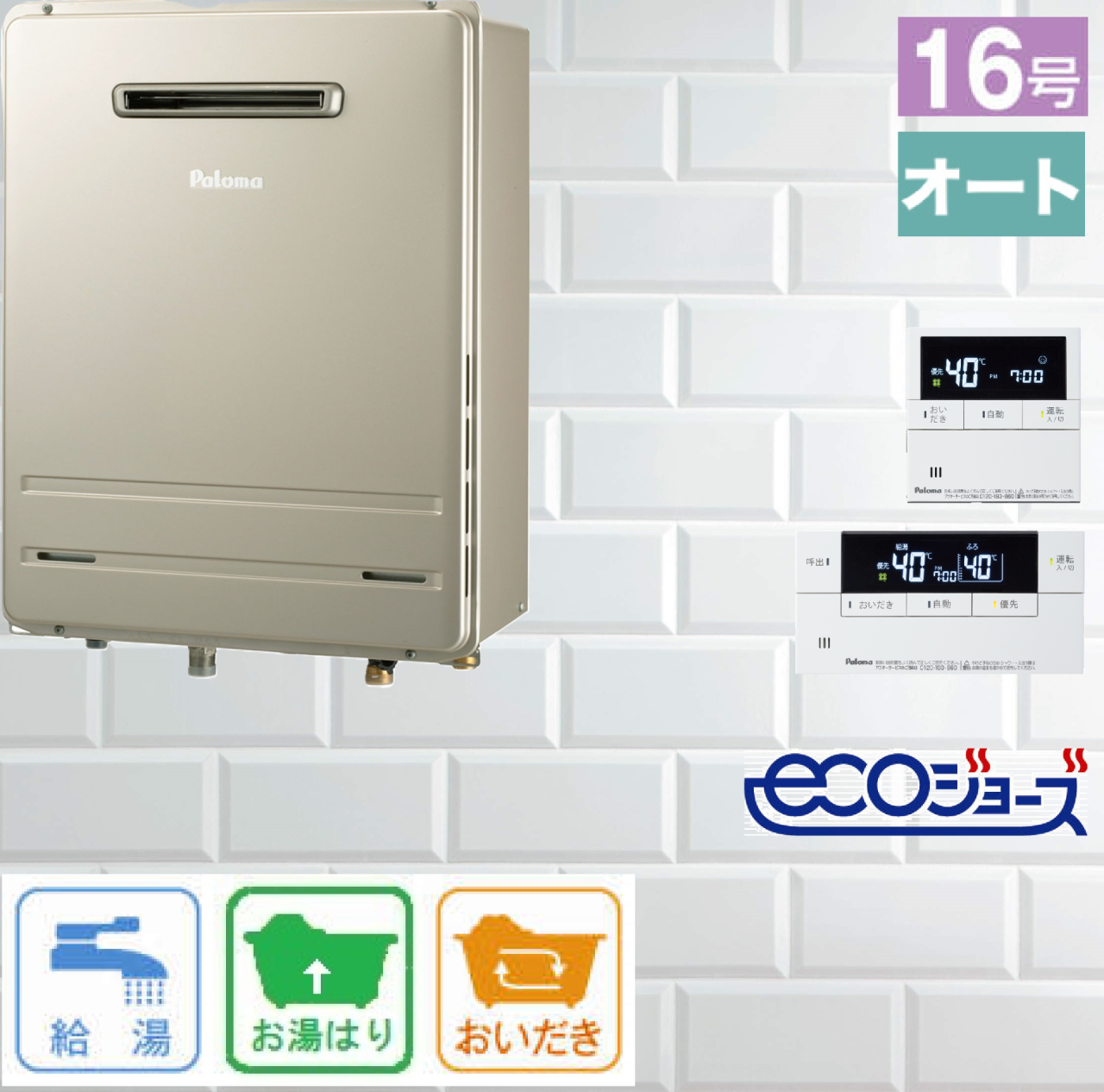 エコジョーズ / パロマ 16号 オート 壁掛型 ふろ給湯器 FH-E1612SAWL