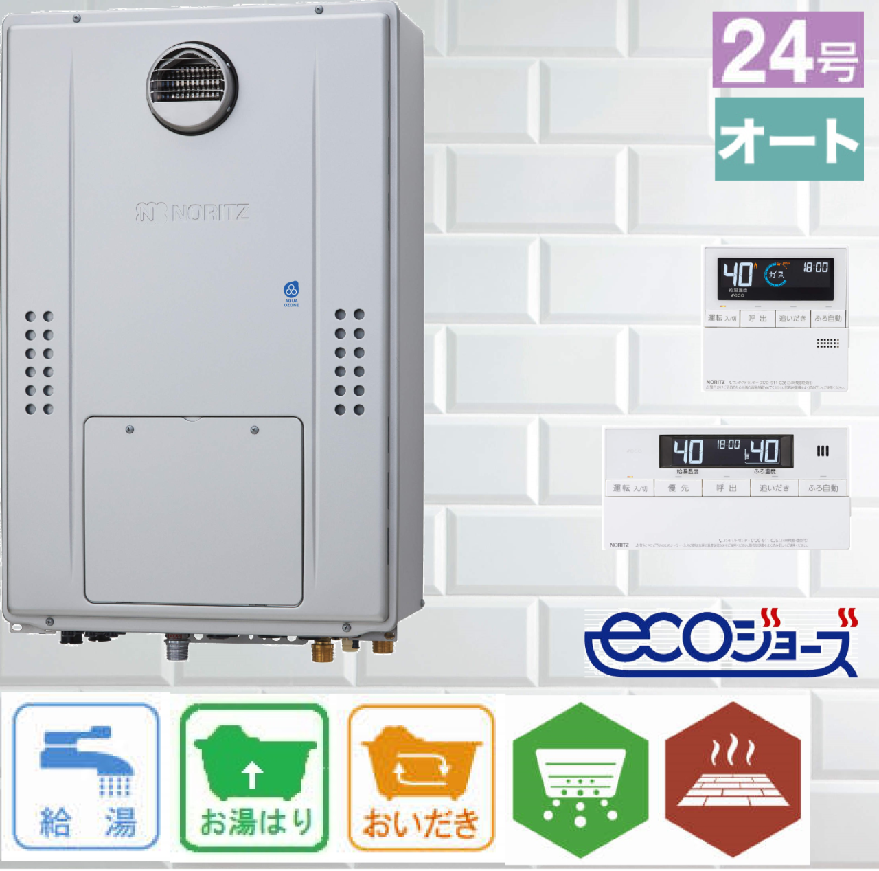 ノーリツ ガス温水暖房付ふろ給湯器 エコジョーズ 24号 壁掛型 オート