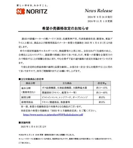 (株)ノーリツ製のガス温水暖房付ふろ給湯器 価格改定2025のお知らせ