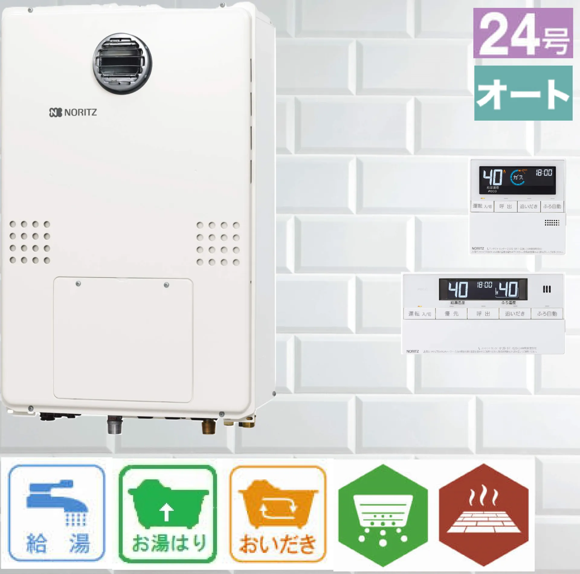 ノーリツ ガス温水暖房付ふろ給湯器 従来型/非エコ 24号 壁掛型 オート 暖房14kW 2温度3P GTH-2454SAW3H リモコン:RC-J112E