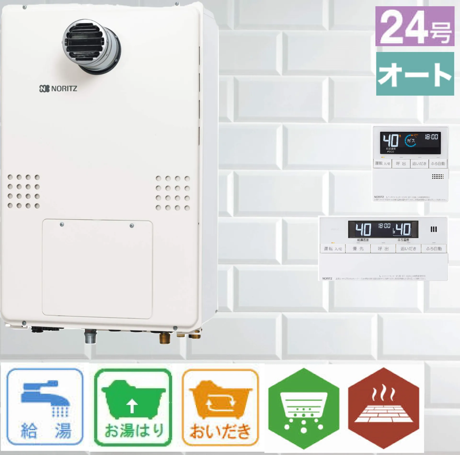 ノーリツ ガス温水暖房付ふろ給湯器 従来型/非エコ 24号 PS扉内前方排気型 オート 暖房14kW 2温度3P GTH-2454SAW3H-T リモコン:RC-J112E