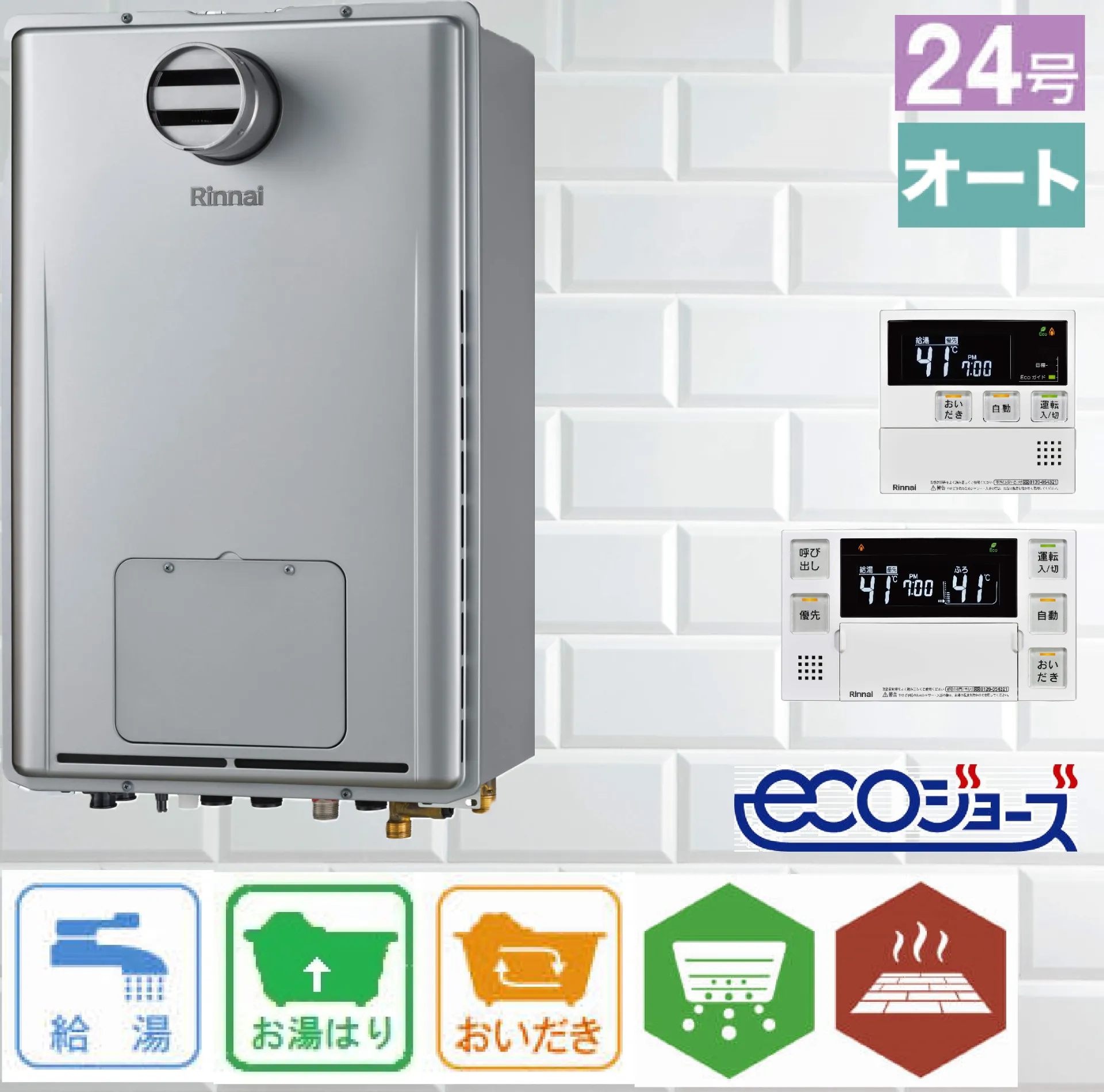 リンナイ ガス給湯暖房用熱源機 エコジョーズ 24号 PS扉内前方排気型 オート 暖房11.6kW 2温度3系統 RUFH-E2407SAT2-3(A) リモコン:MBC-240V(A)