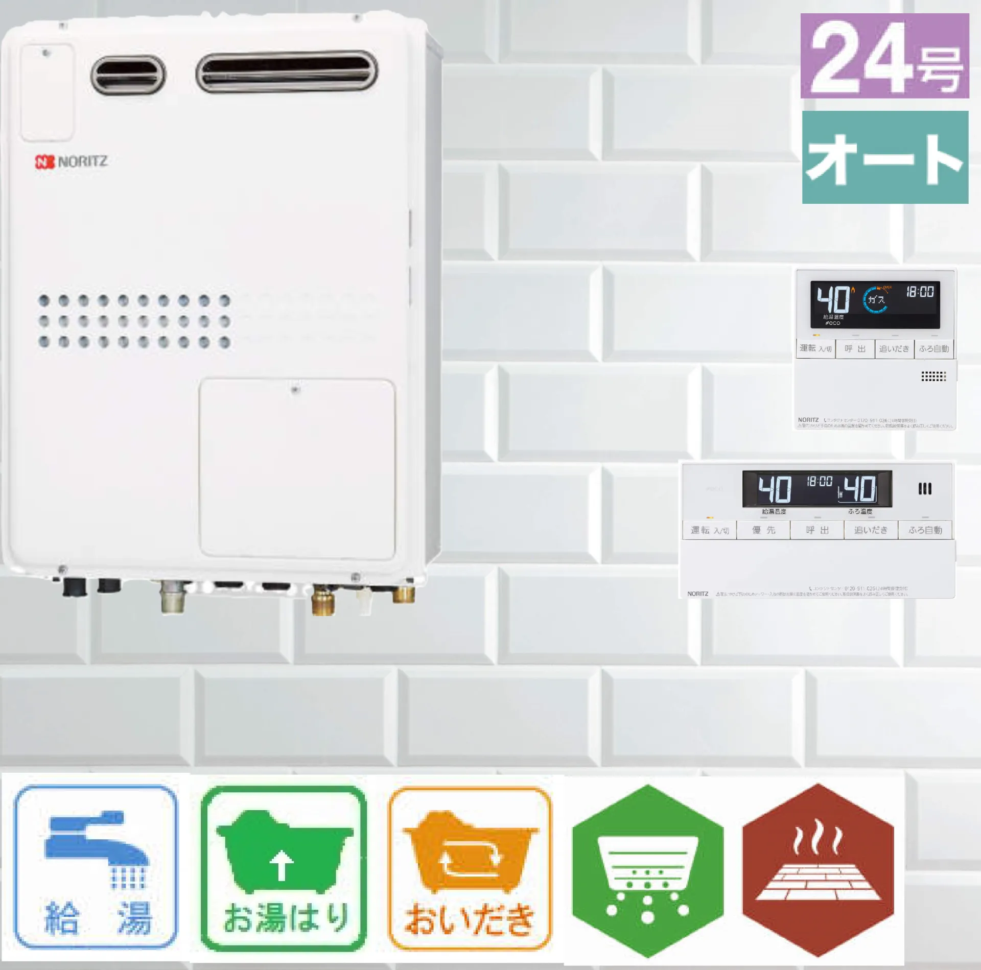 ノーリツ ガス温水暖房付ふろ給湯器 従来型/非エコ コンパクト 24号 壁掛型 オート 暖房11.2kW 2温度3P GTH-2445SAWX3H-1 リモコン:RC-J112