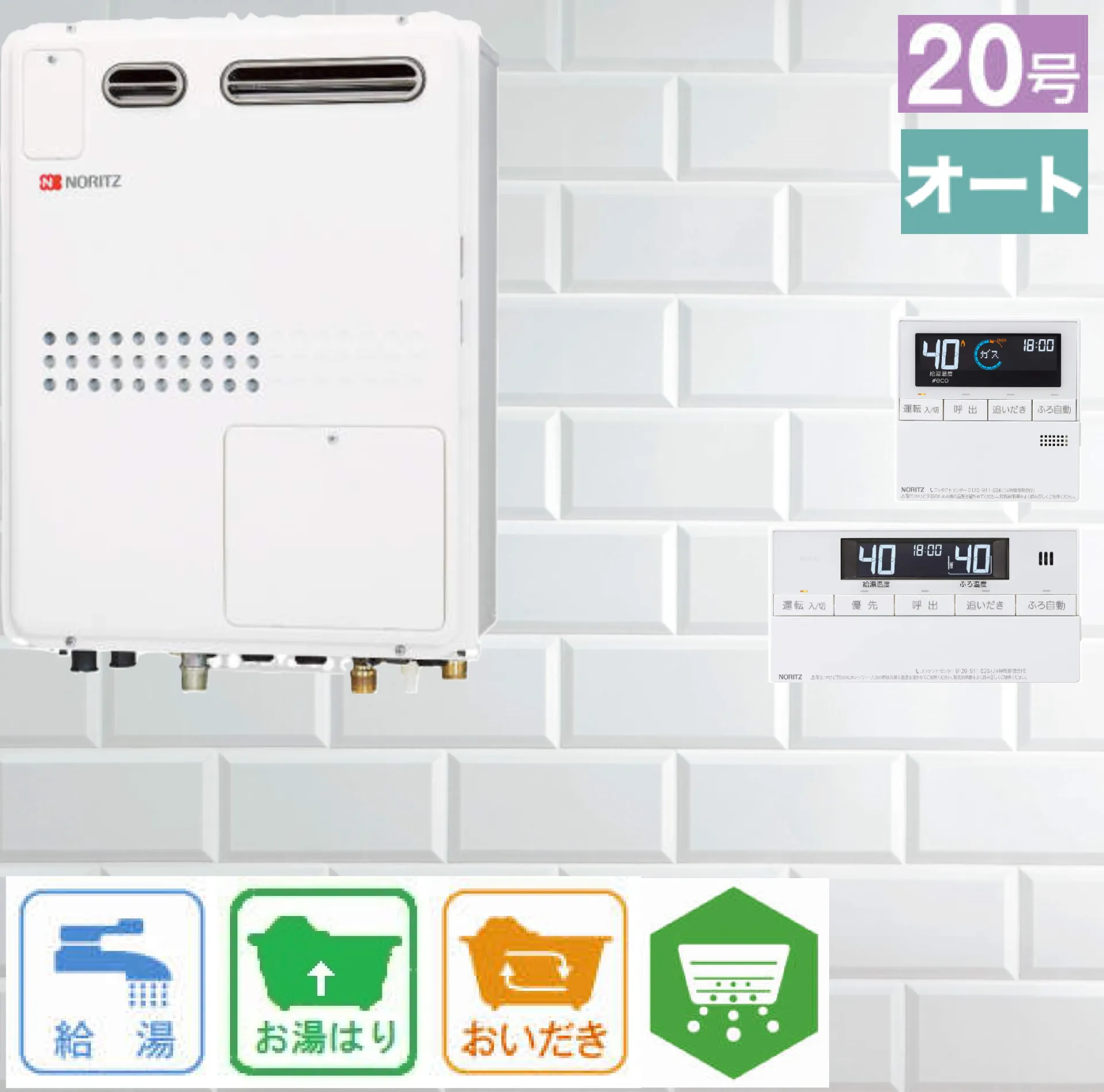 ノーリツ ガス温水暖房付ふろ給湯器 従来型/非エコ コンパクト 20号 壁掛型 オート 暖房11.2kW 1温度 GTH-2045SAWX-1 リモコン:RC-J112