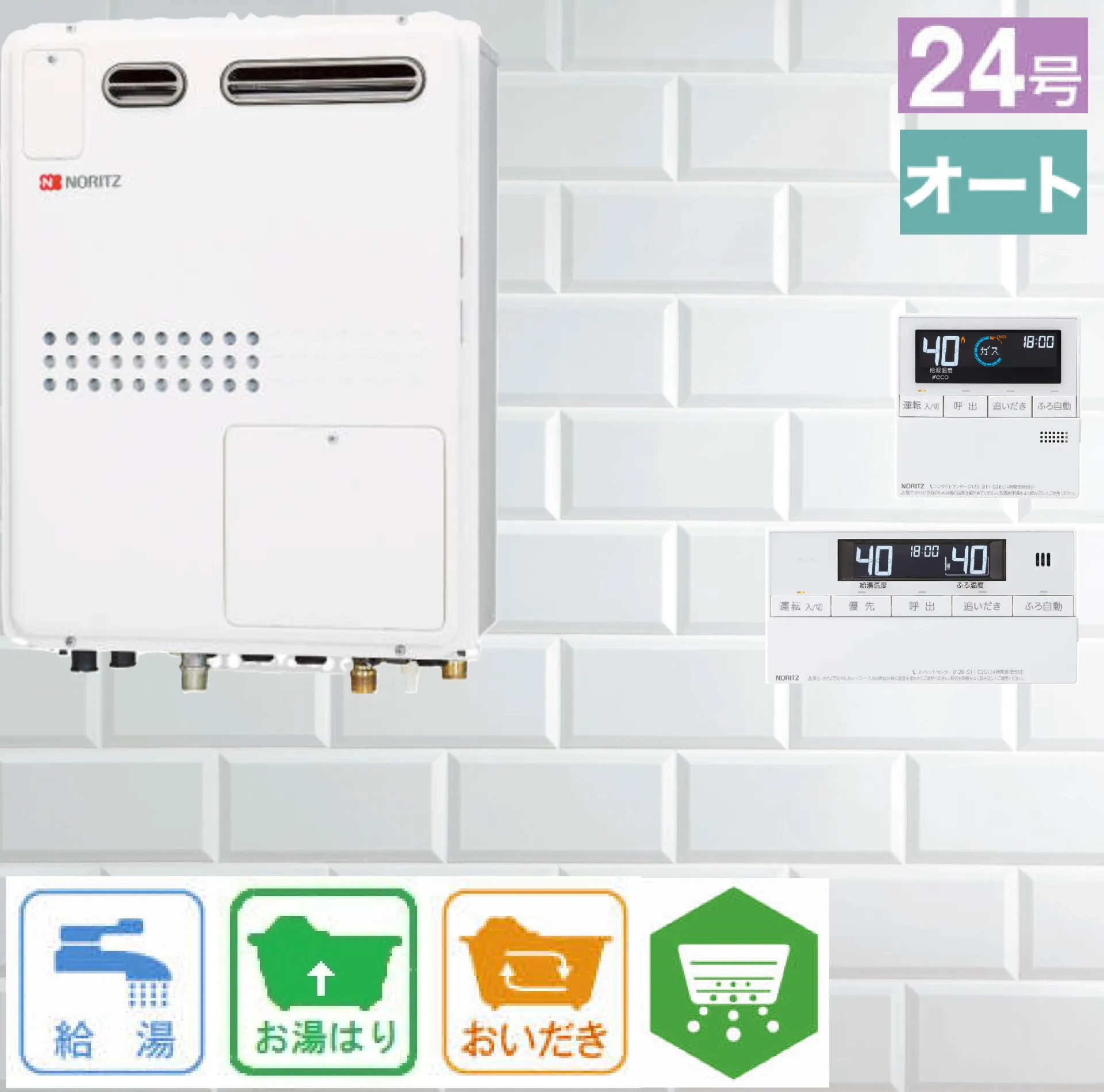 ノーリツ ガス温水暖房付ふろ給湯器 従来型/非エコ コンパクト 24号 壁掛型 オート 暖房11.2kW 1温度 GTH-2445SAWX-1 リモコン:RC-J112