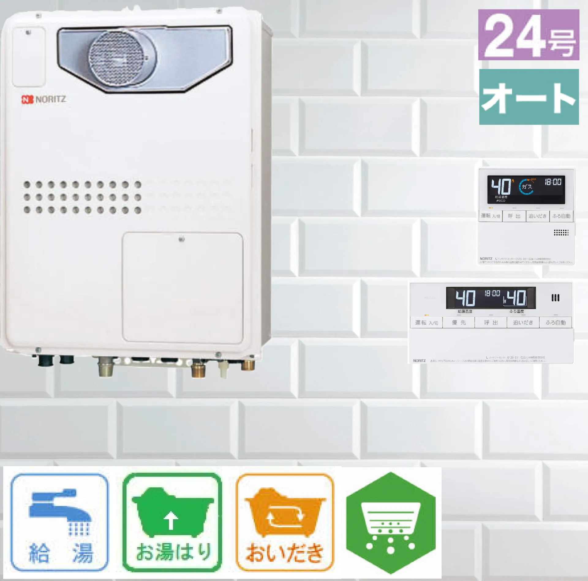 ノーリツ ガス温水暖房付ふろ給湯器 従来型/非エコ コンパクト 24号 PS扉内前方排気型 オート 暖房11.2kW 1温度 GTH-2445SAWX-T-1 リモコン:RC-J112