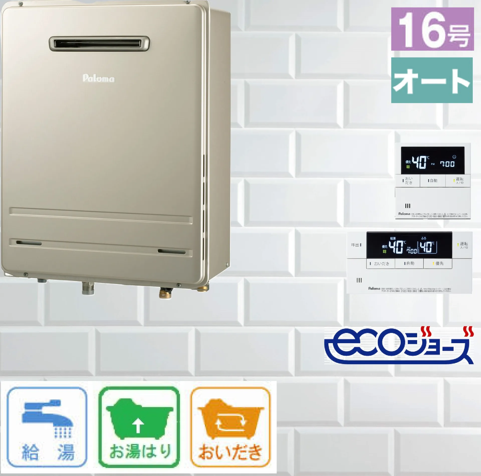 エコジョーズ / パロマ 16号 オート 壁掛型 ふろ給湯器 FH-E1612SAWL 給湯器　リモコン:MFC-E226V
