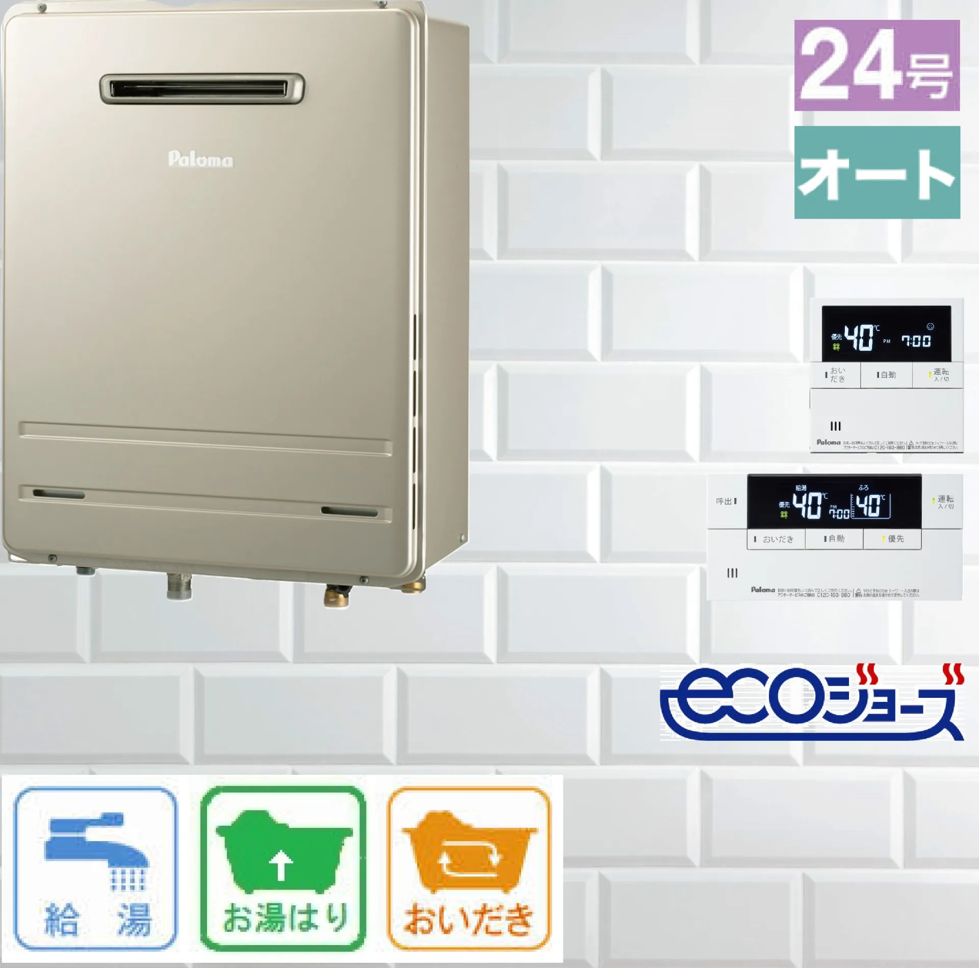 エコジョーズ / パロマ 24号 オート 壁掛型 ふろ給湯器 FH-E2422SAWL 給湯器　リモコン:MFC-E226V