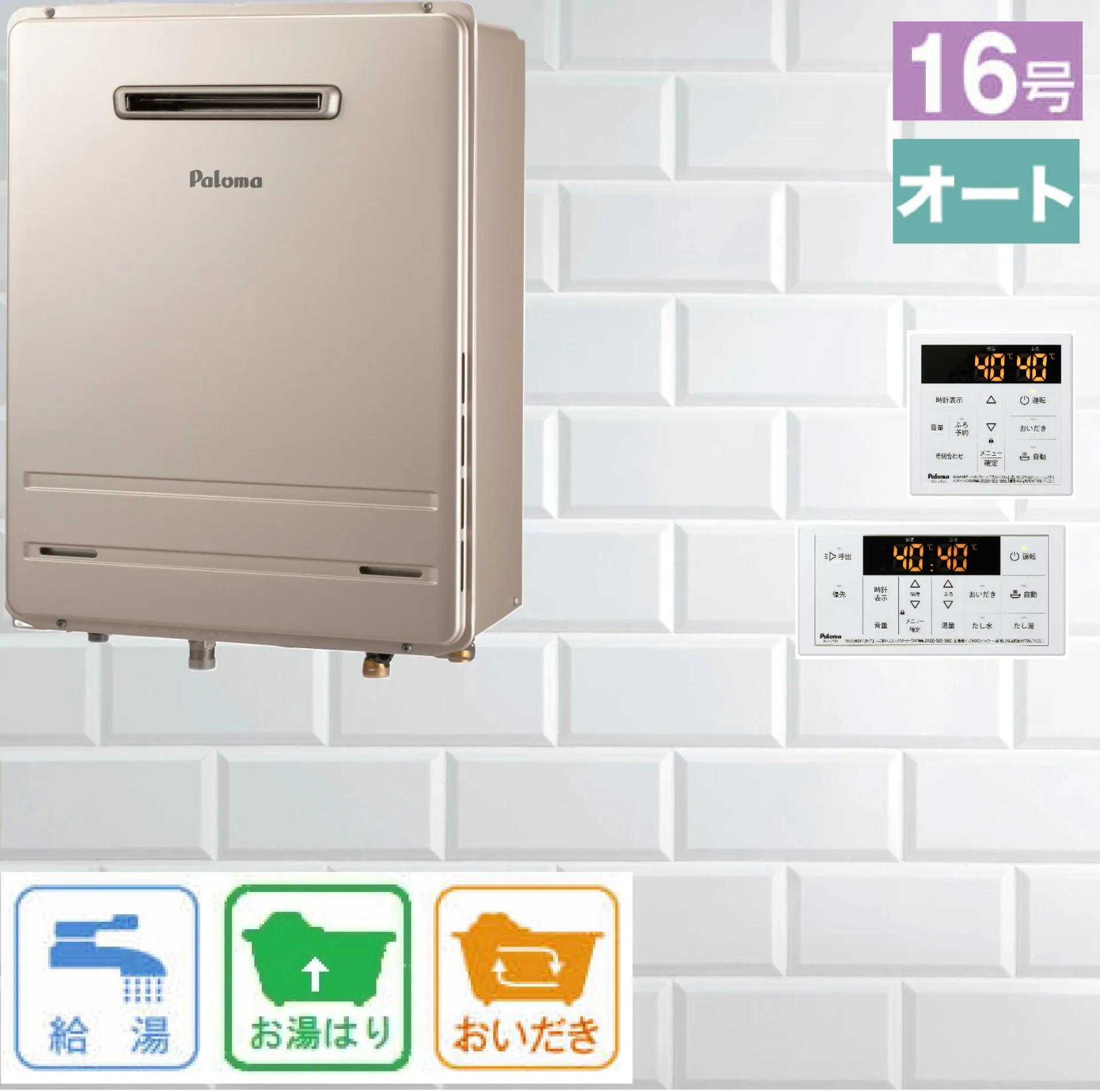 従来タイプ(非エコ)  / パロマ 16号 オート 壁掛型 ふろ給湯器 FH-1613SAWL-1 給湯器　リモコン:MFC-250